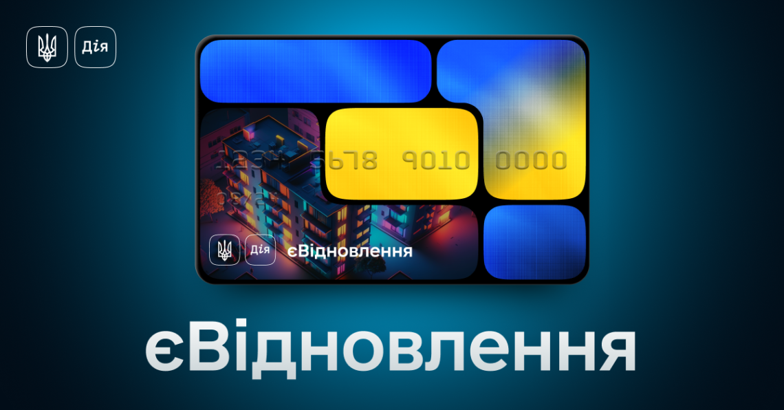Програма єВідновлення