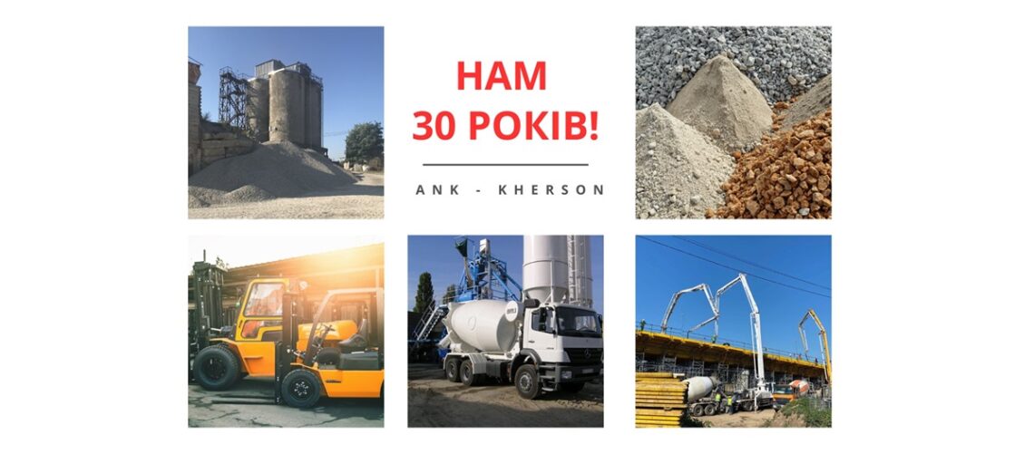 Нам 30 років!